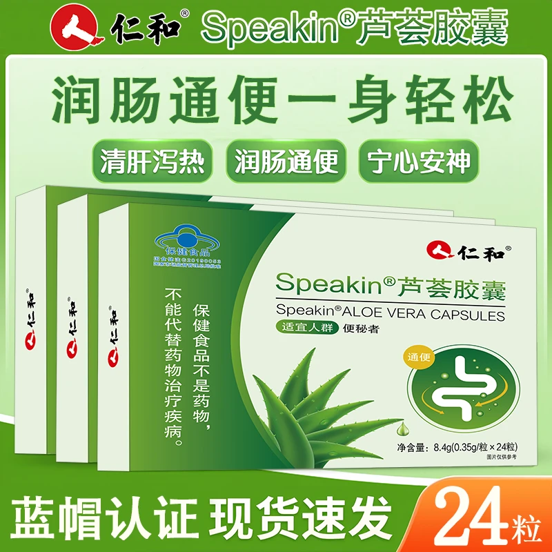 仁和 芦荟胶囊 润肠中老年改善便秘宿便者成人用便秘者润肠通便