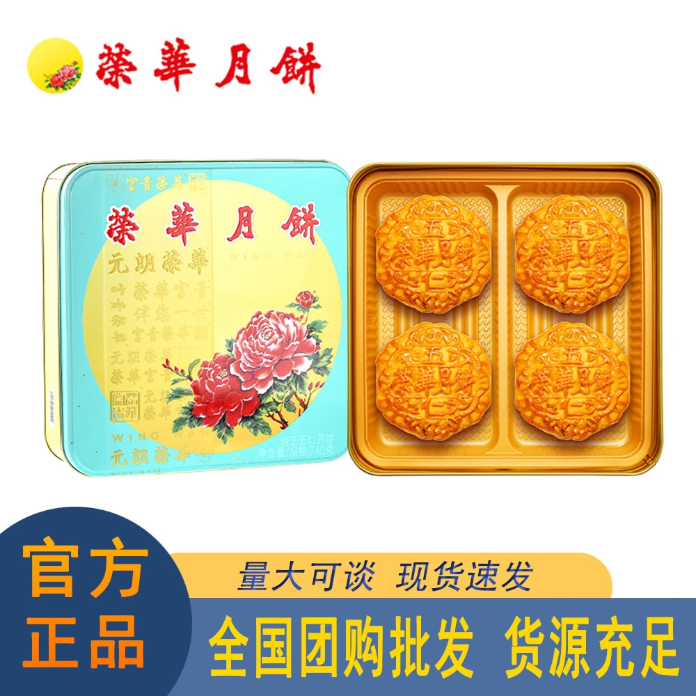 香港元朗荣华纯正五仁月饼740g经典口味公司团购中秋广式月饼送礼