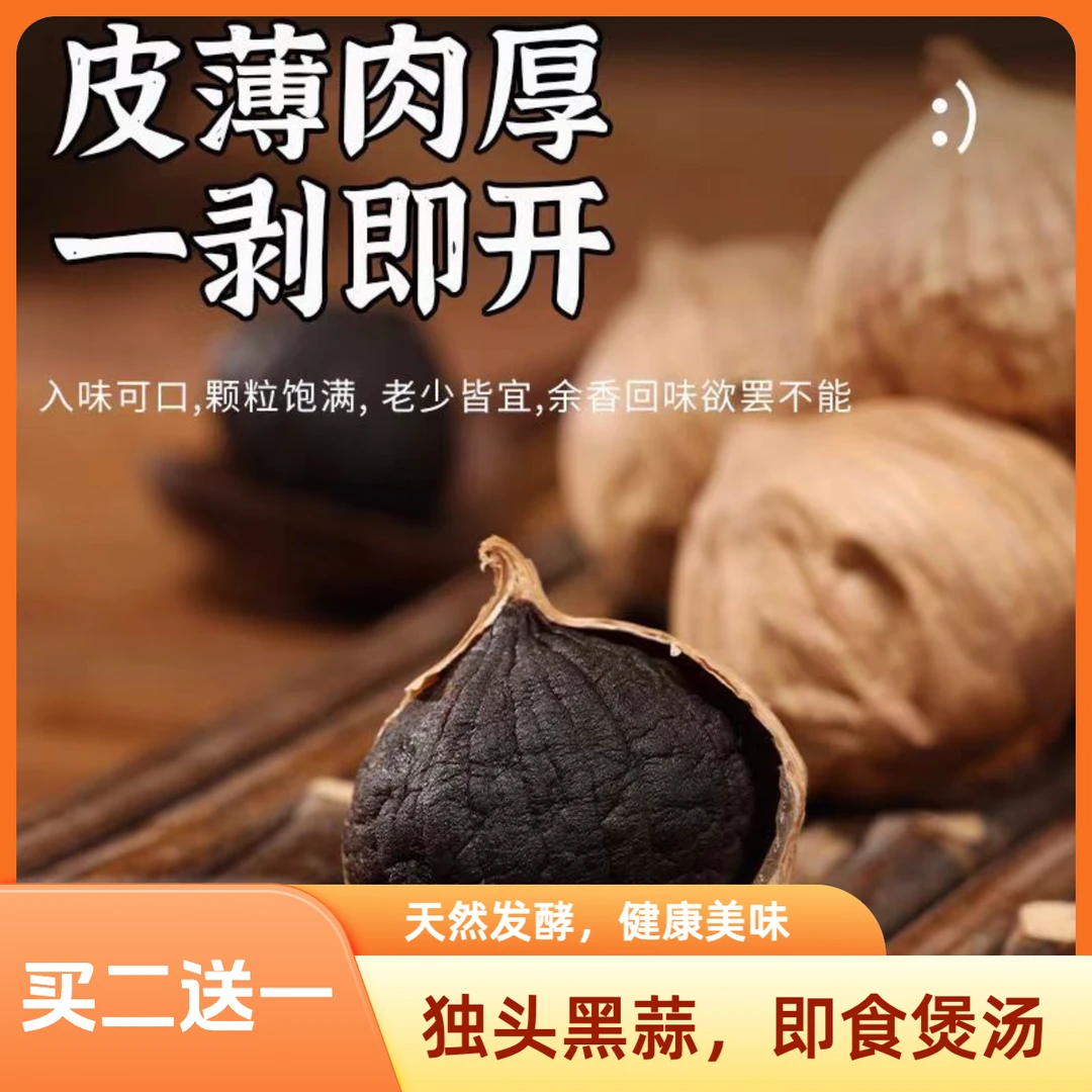 【买二送一】250g正宗黑蒜独头黑蒜山东金乡特产精品黑蒜头即食煲汤