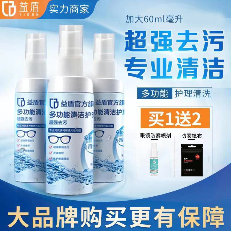 益盾眼镜清洗液镜片清洁剂喷雾擦镜片屏幕镜片护理液