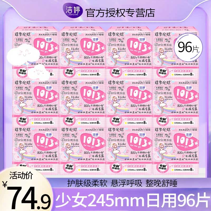 Ladycare/洁婷卫生巾1013+超薄透气日用245mm姨妈女整箱组合装