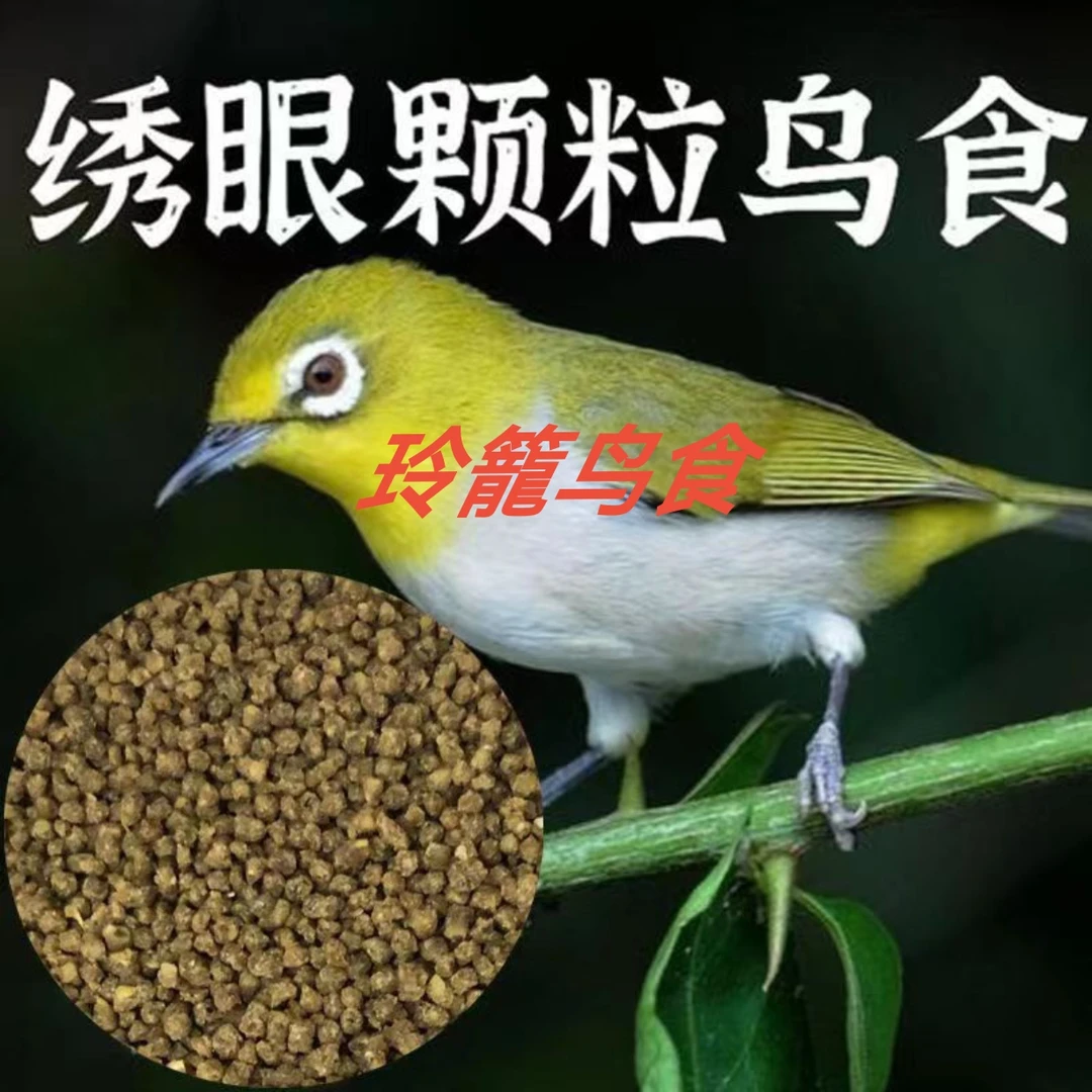 绣眼鸟食大颗粒日常料暗绿绣眼鸟红胁绣眼鸟专用鸟食