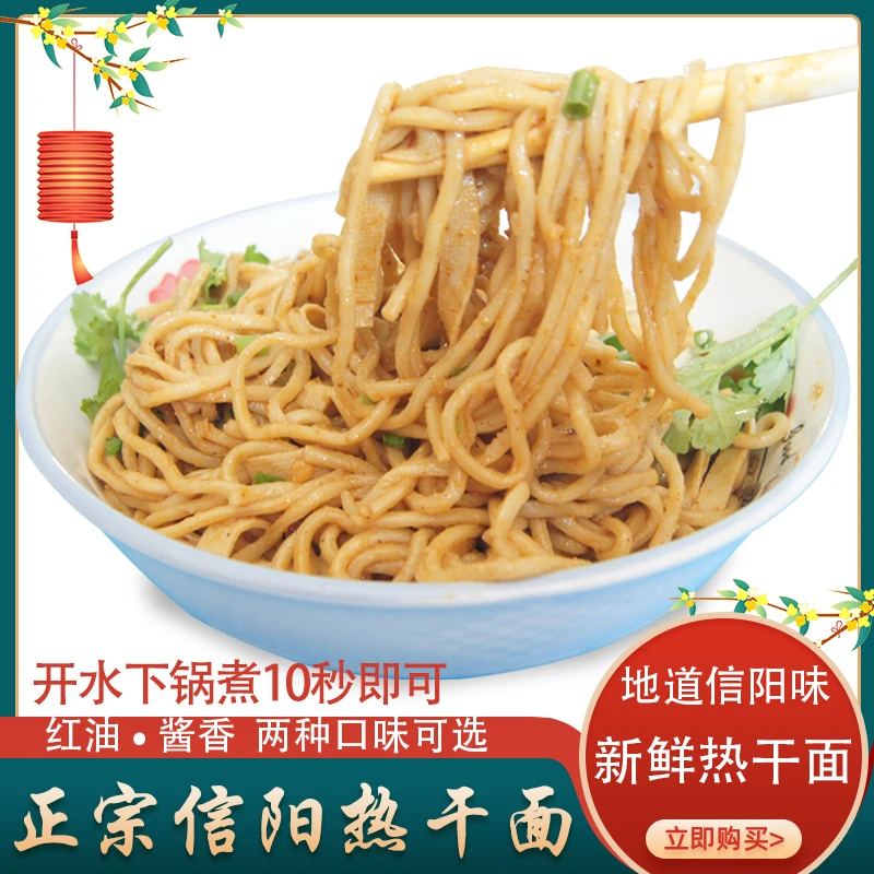 信阳特产新鲜红油芝麻酱香热干面非武汉干拌面早餐速食碱水面200g