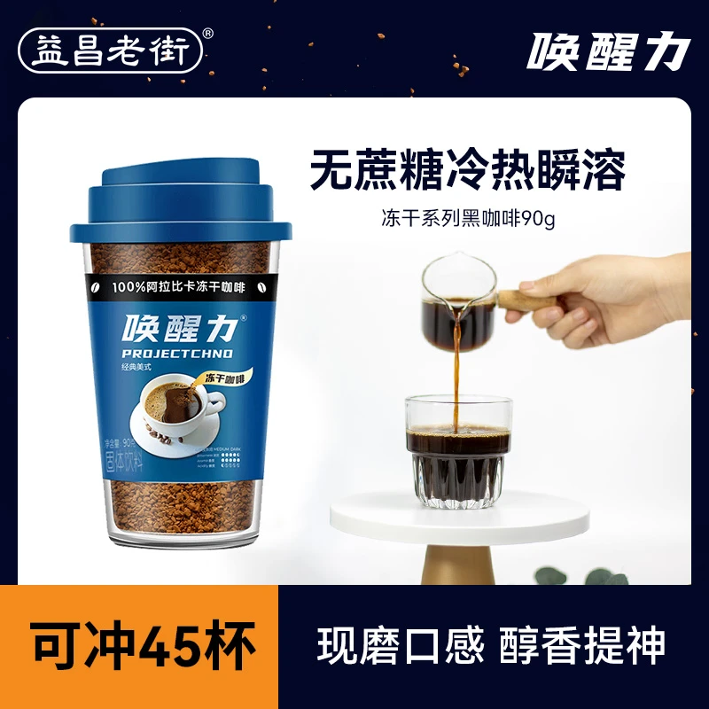 益昌老街唤醒力美式阿拉比卡冻干咖啡粉90g/瓶马来西亚