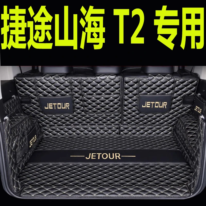 2026款奇瑞捷途旅行者越野车山海t2后备箱垫全包围车用品防护垫