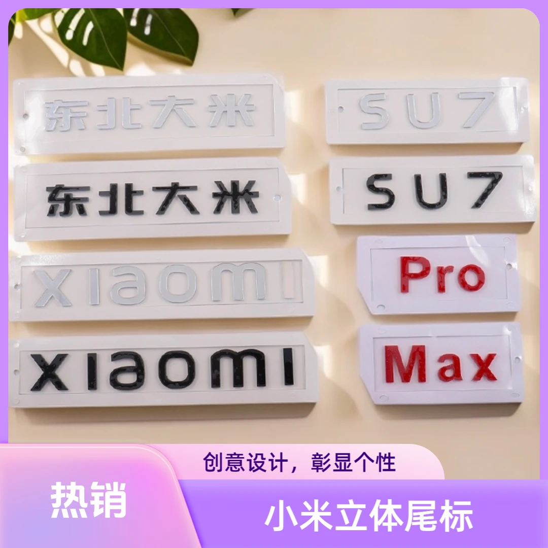 适用北京小米标志车贴SU7英文字母Max Pro改装车标汽车尾标装饰品