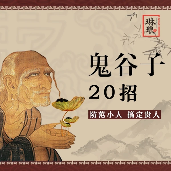 鬼谷子：20招防范小人，搞定贵人