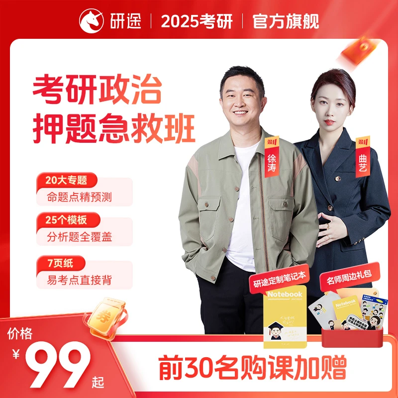 研途25考研押题班 | 政治徐涛曲艺 | 数学杨超 | 英语屠皓民