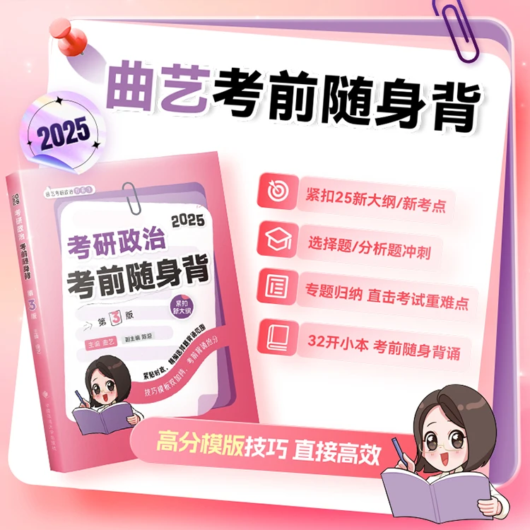 25考研《政治考前随身背》曲艺专题分类背诵选择题技巧分析题模板