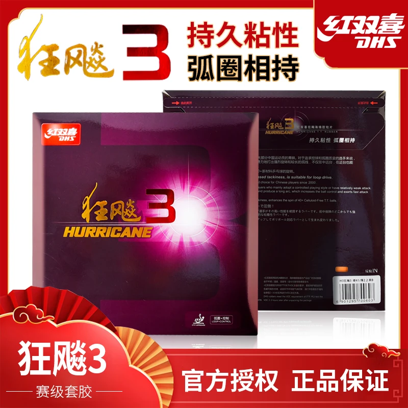 DHS/红双喜乒乓球拍胶皮狂飚3狂飙8狂飙9正反手套胶DIY搭配
