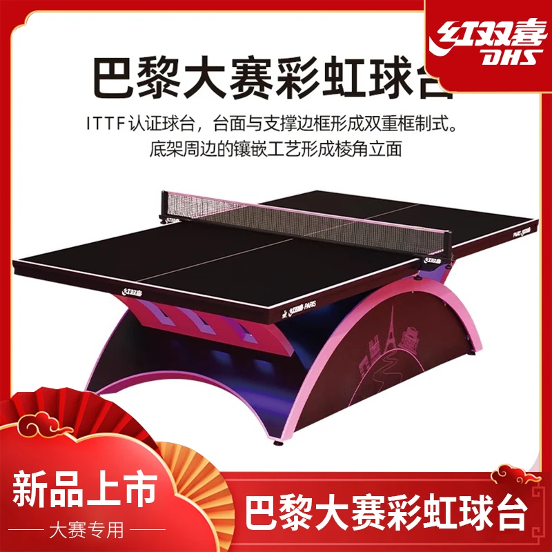 红双喜乒乓球桌巴黎大彩虹专业比赛乒乓球台赛事彩虹标准兵乓球台