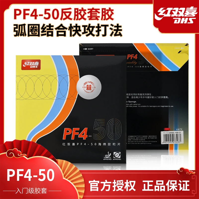 DHS/红双喜PF4-50小狂飙3新普狂3乒乓球胶皮球拍反胶粘性套胶正品