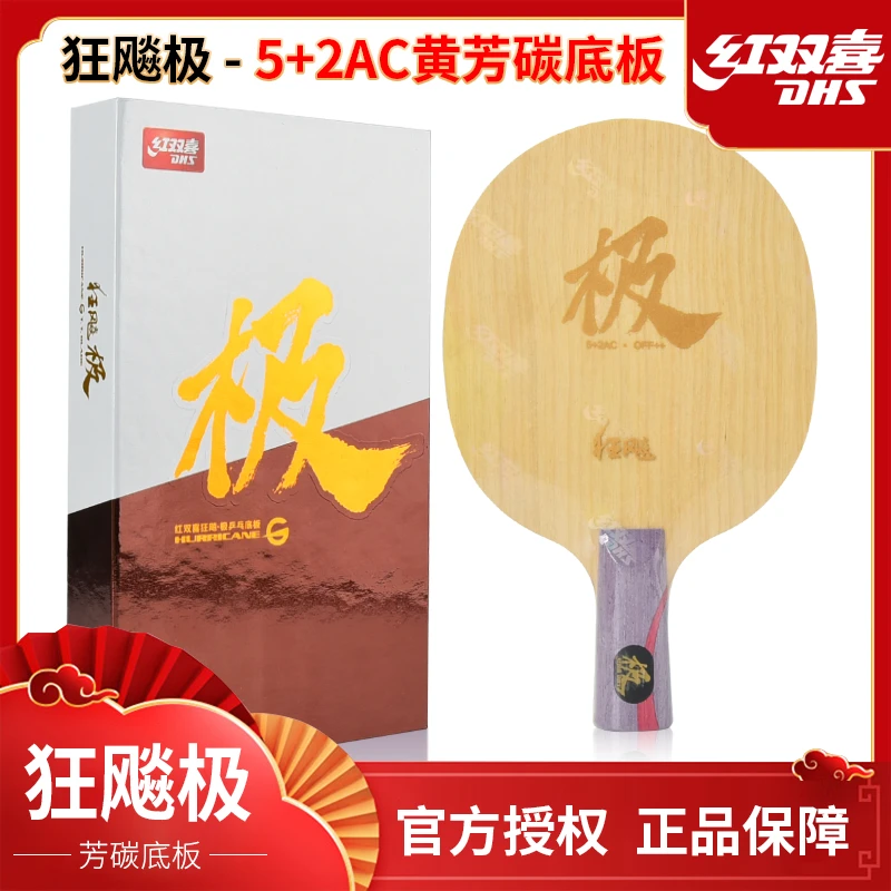 DHS/红双喜专业直拍横打狂飙极乒乓球拍底板弹性新型双面异材芳碳