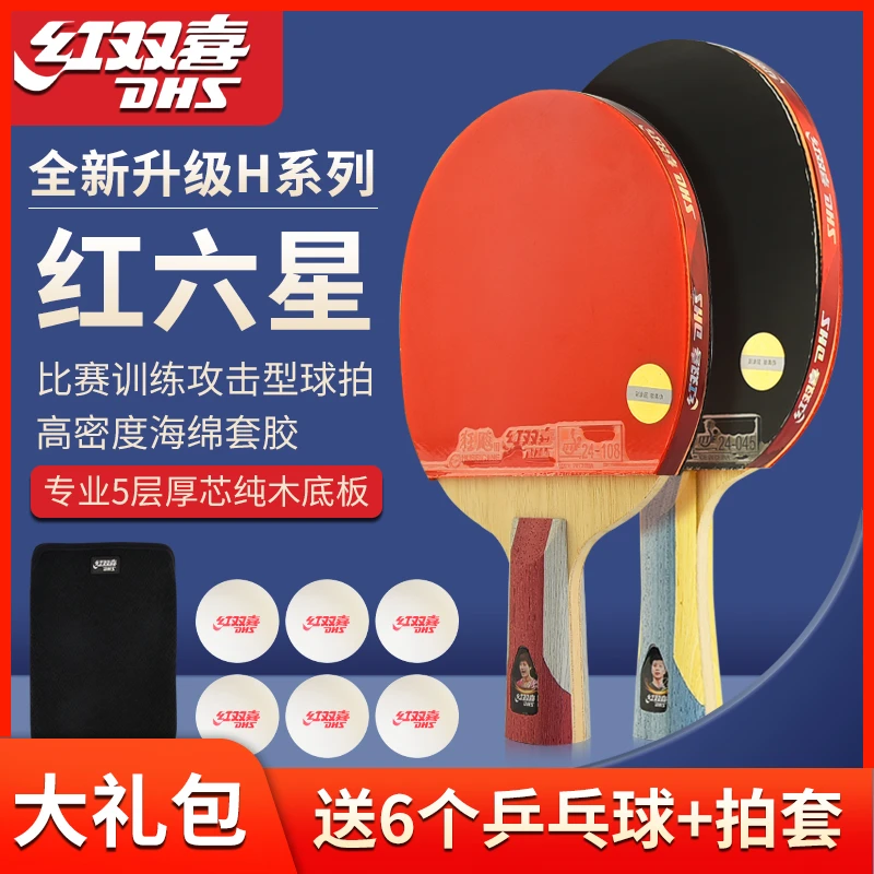 DHS/红双喜正品专业红6星乒乓球拍训练比赛六星级横直拍性能全面