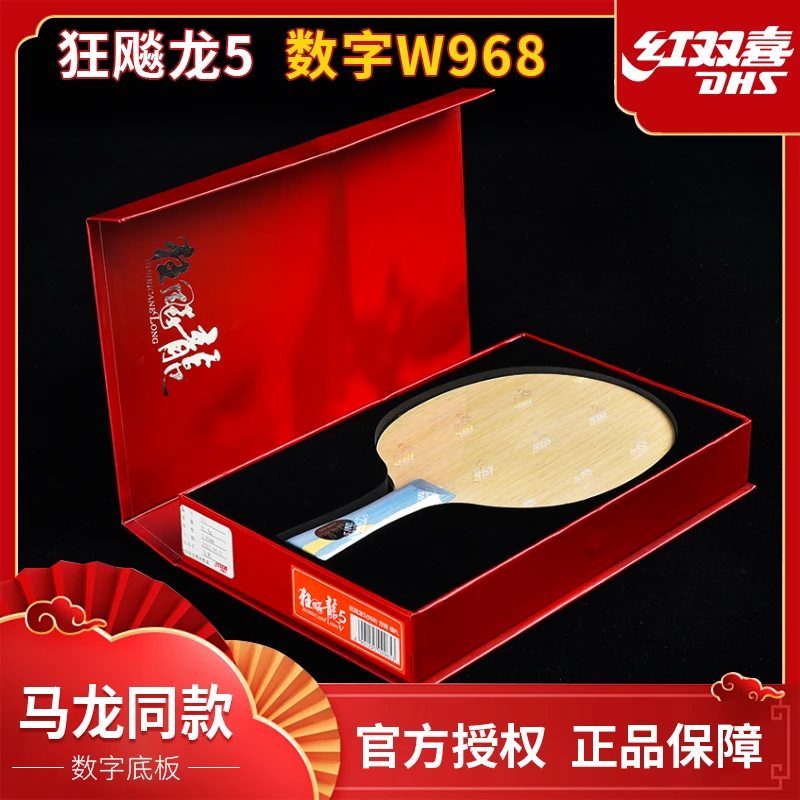 DHS/红双喜狂飚龙5X官方数字w968底板龙五乒乓球拍金满贯数字968