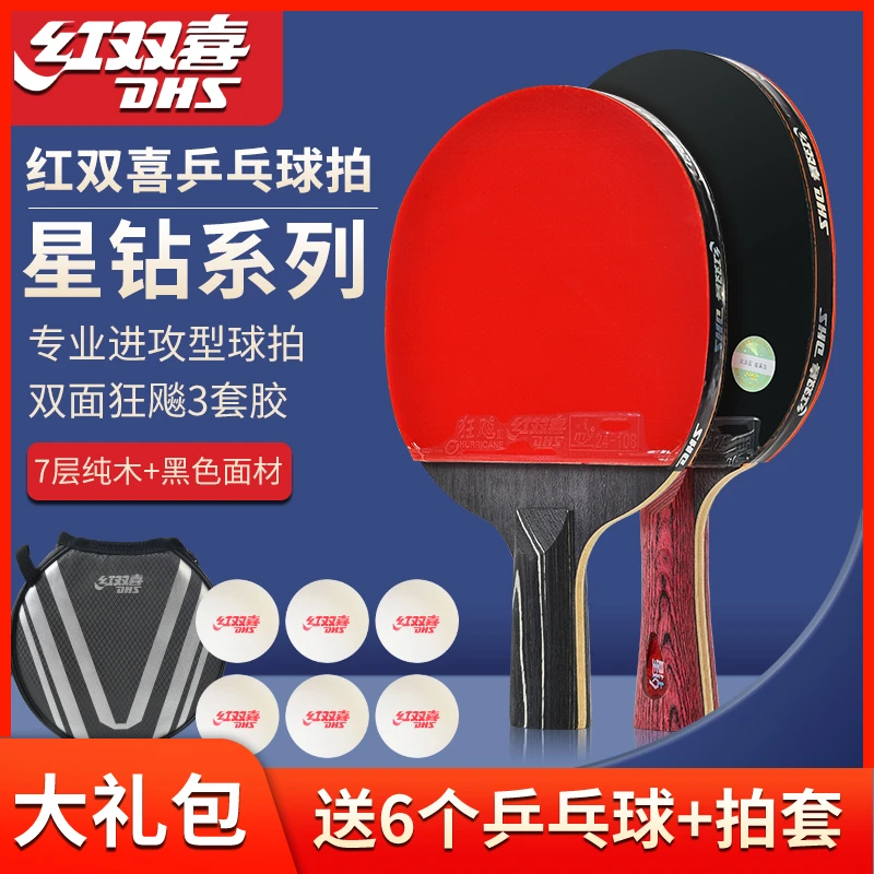 DHS/红双喜乒乓球拍星钻绯红黑耀专业全能型兵乓球拍直横狂飚单拍