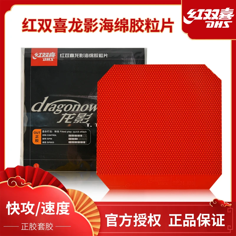 DHS/红双喜乒乓球拍胶皮正胶龙影套胶快攻海绵控制力强上旋技术