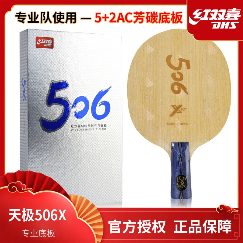 DHS/红双喜正品506A乒乓球拍底板狂飚506X外置碳素板进攻横直单拍