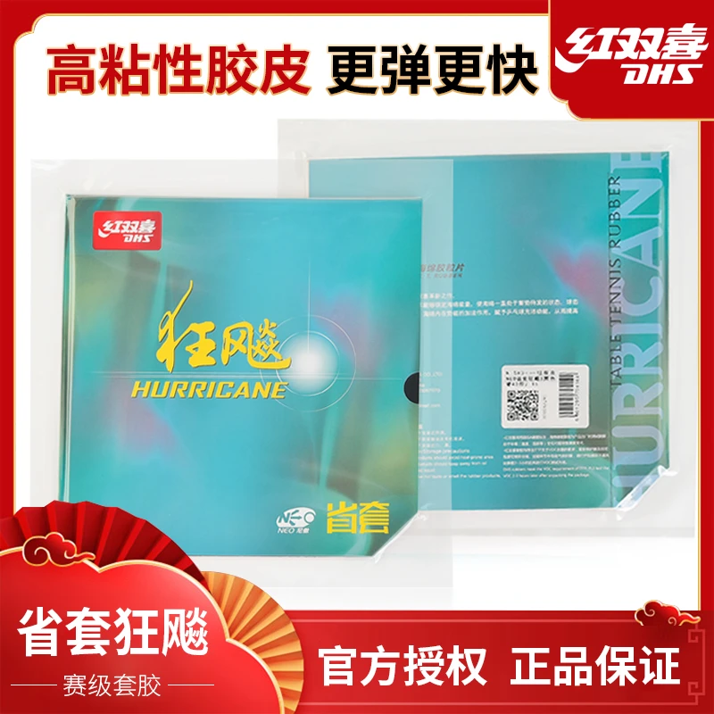 DHS/红双喜NEO尼奥橙省狂飚3DIY专用蓝海绵高粘高弹套胶免灌油