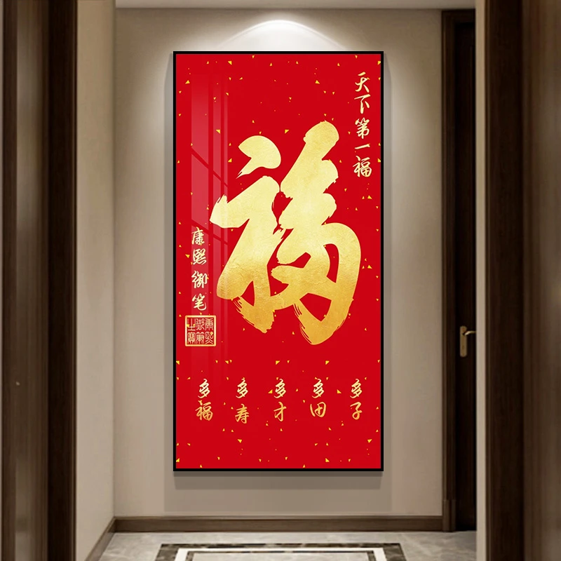 【新款】福字玄关装饰画康熙天下福挂画客厅背景墙喜庆竖版壁寓意