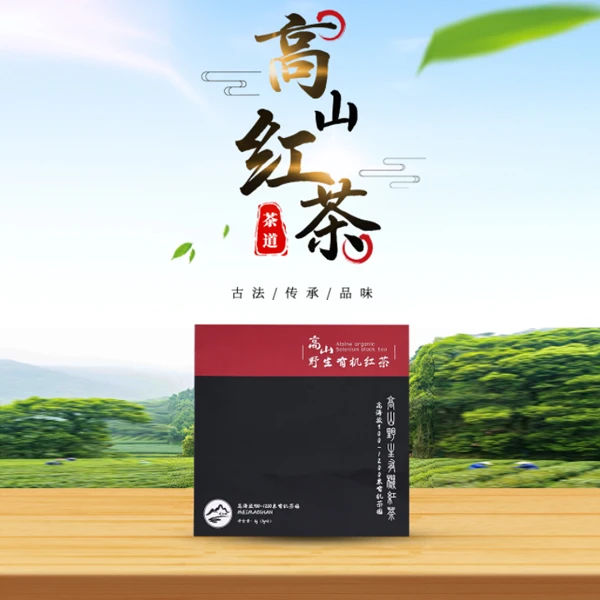 眉毛山高山鲜爽野生有机茶·红绿茶