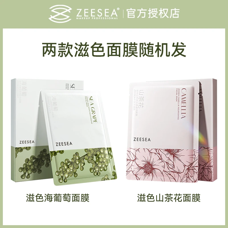 ZEESEA滋色海葡萄面膜女七夕补水保湿提亮凝润改善暗沉熬夜男女