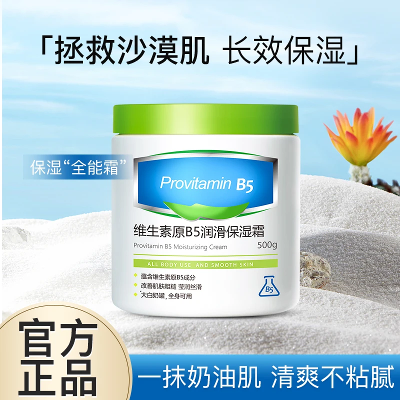 大白罐维生素原B5保湿霜清爽丝滑防干防裂润肤霜护手霜大容量正品