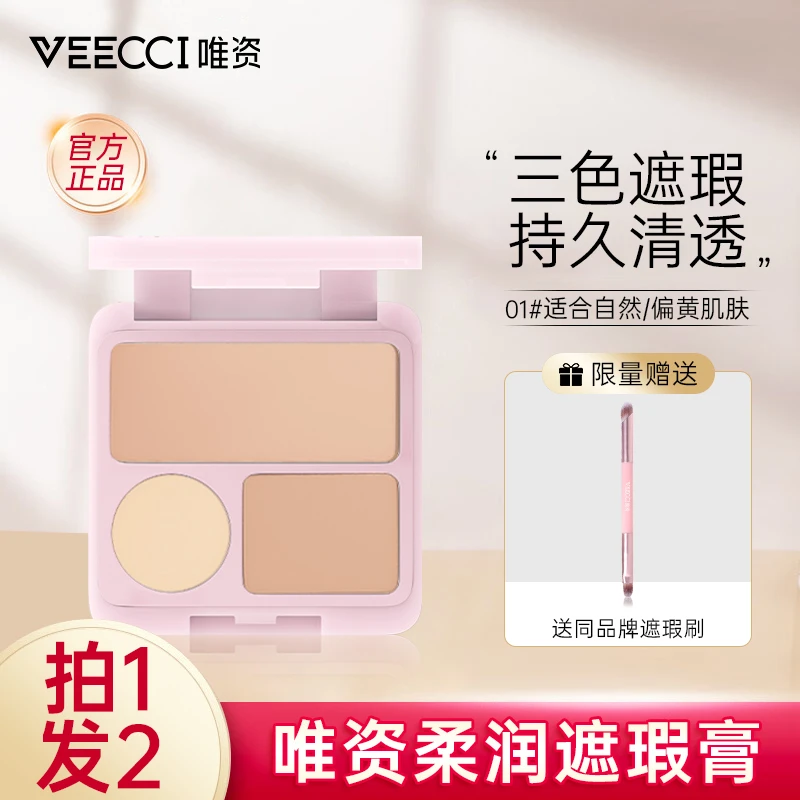 【买一发二】唯资柔润三色遮瑕膏遮瑕盘黑眼圈遮盖修饰斑点痘印遮斑