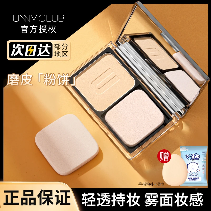 【买1发3】UNNY粉饼持久定妆方盒蜜粉饼遮瑕亲肤防水防汗散粉女正品