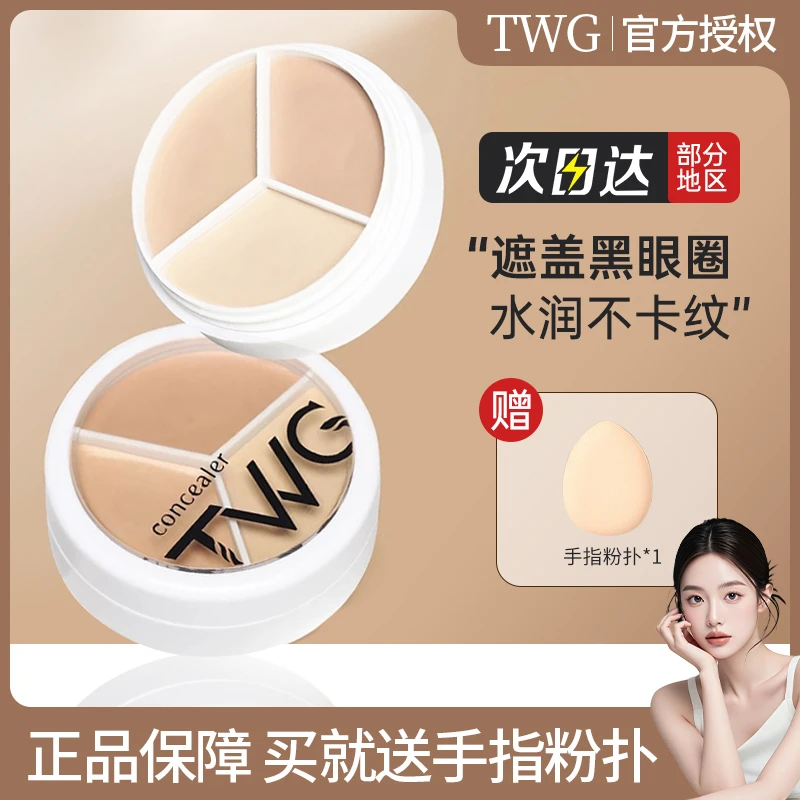 【卖1发2】TWG三色遮瑕膏遮瑕盘遮盖斑点痘印黑眼圈奶油质地干油皮