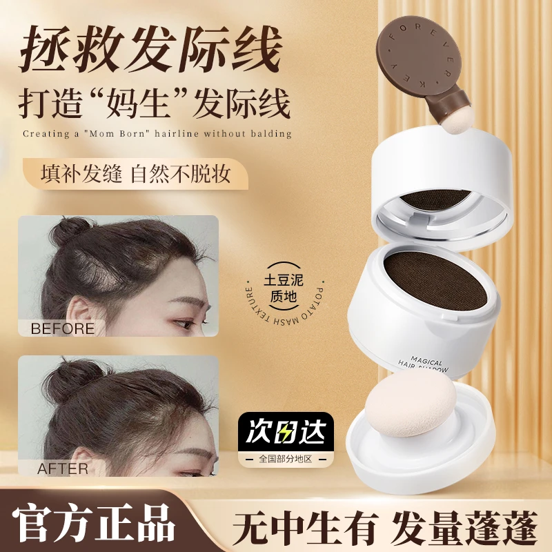 foreverkey发际线泥线粉无中生有补发缝遮盖防汗填充神器修容便捷