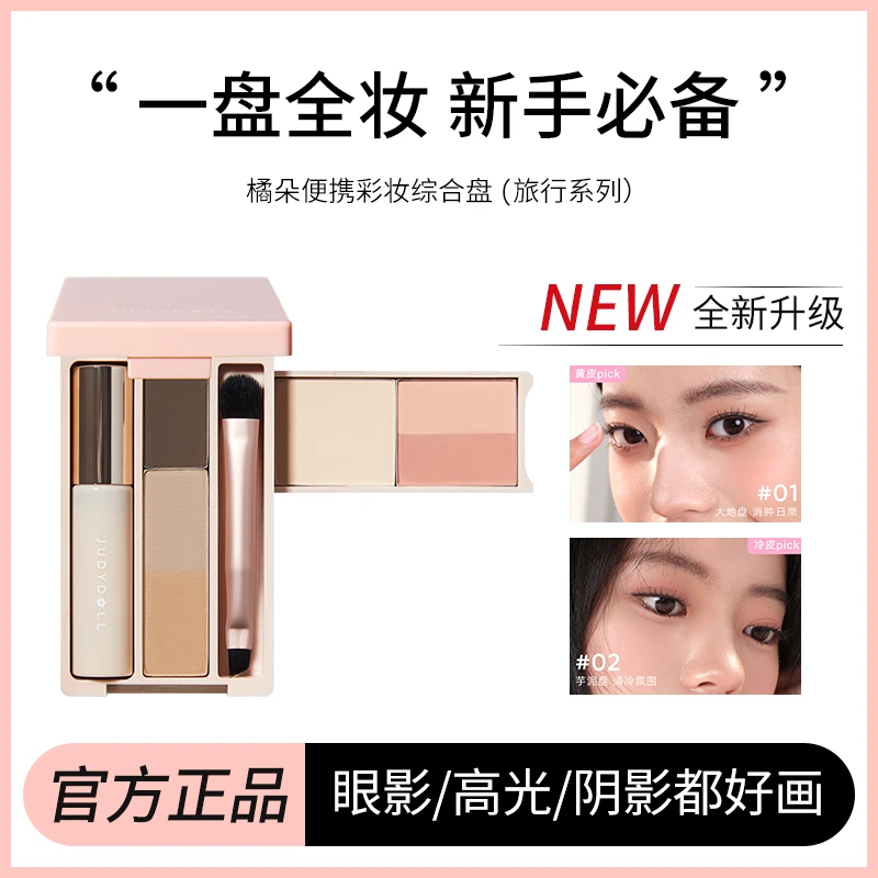 Judydoll橘朵迷你盘面部彩妆综合眼影高光修容三合一旅行掌心盘