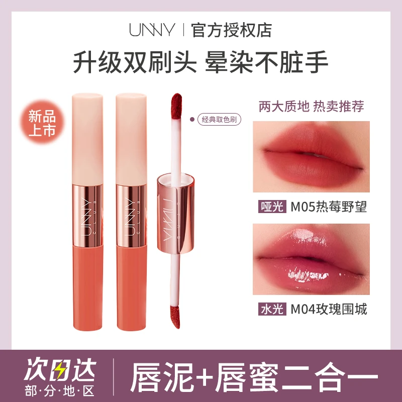 unny双头唇釉镜面水光口红不掉色不沾杯玻璃唇蜜口红唇彩正品女