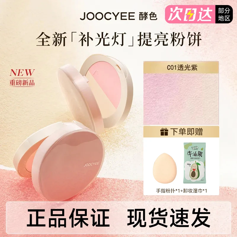 【拍1发3】Joocyee酵色粉饼双色持妆定妆腮红高光三用哑光蜜粉正品