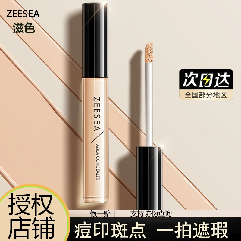 ZEESEA滋色遮瑕液奶油遮瑕膏遮盖脸部痘印斑点黑眼圈泪沟法令纹女