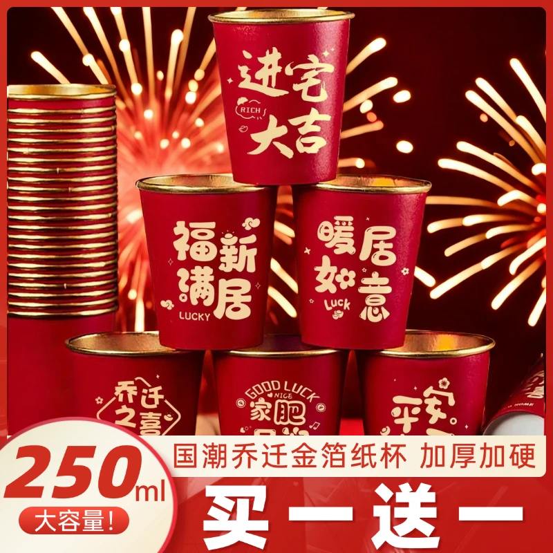 乔迁之喜一次性耐热金箔纸杯加厚新房搬家入宅水杯高档酒席茶杯子
