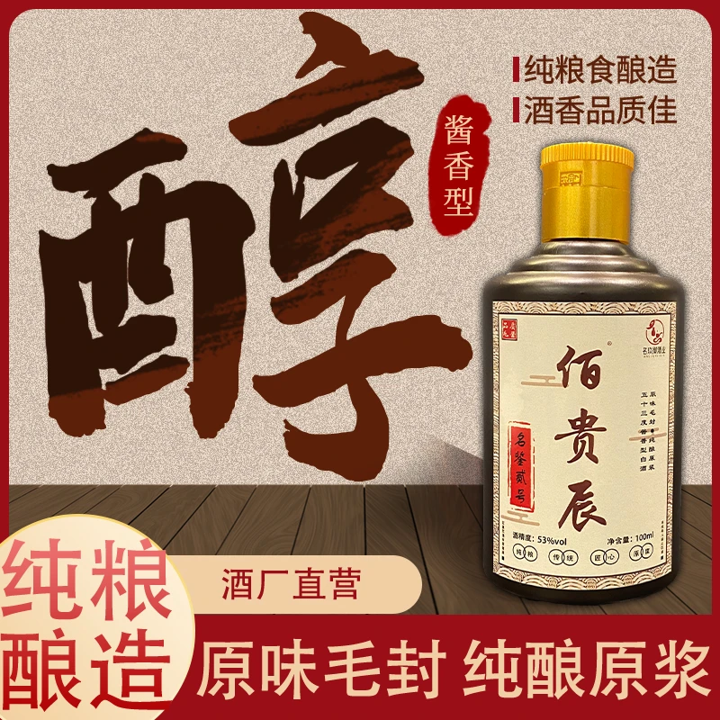 佰贵辰名鉴贰号 酱香型白酒纯粮酿造白酒原浆小酒福利53度100ml