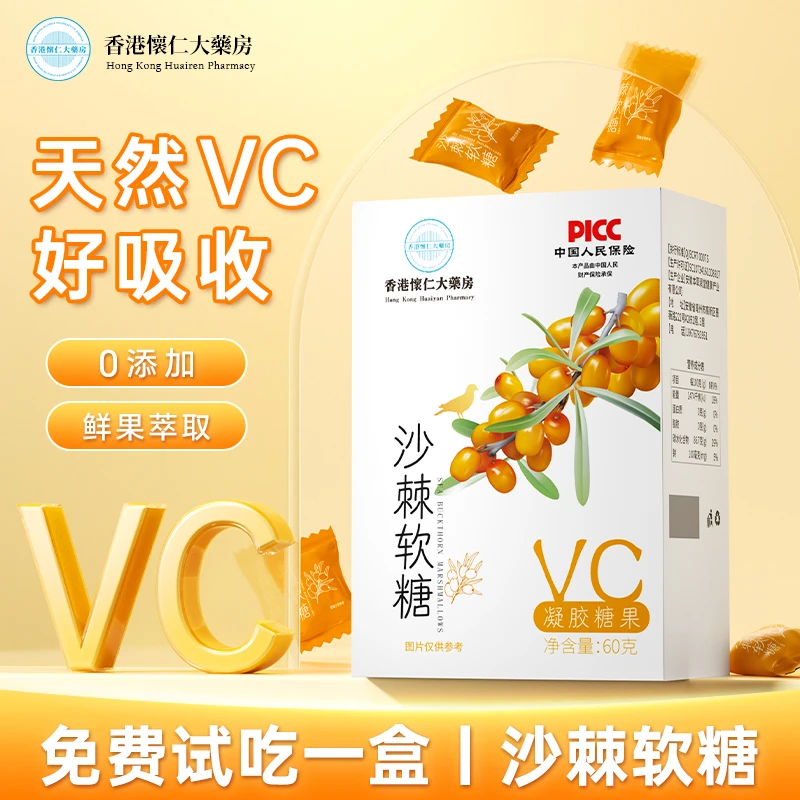 【试吃一盒】香港懷仁沙棘软糖维生素C糖果酸甜60g/盒Z9-2