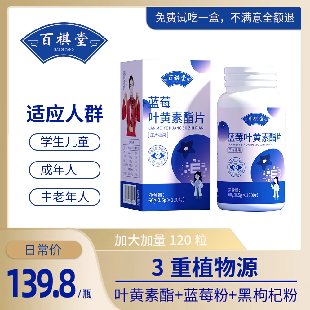 【宠粉福利】百祺堂B34-3蓝莓叶黄素60g/盒 儿童成人老人