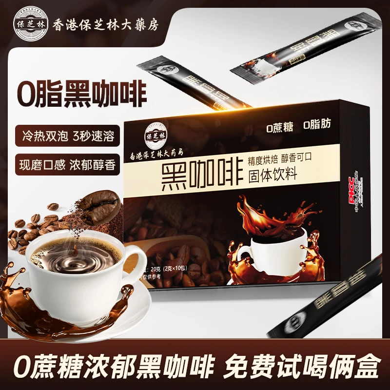 香港保芝林0脂黑咖啡0蔗糖3秒速溶F1-10囗感醇香冷热双泡10条/盒