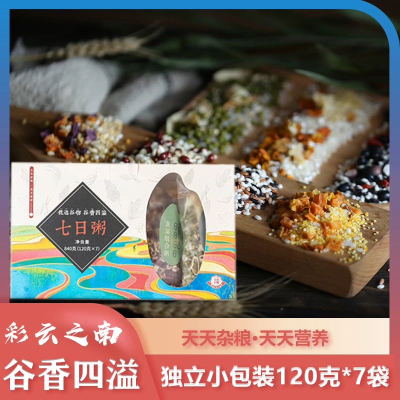 杂粮彩云七日组合粥营养杂粮粥均衡膳食豆类小麦仁红皮杂粮低脂餐