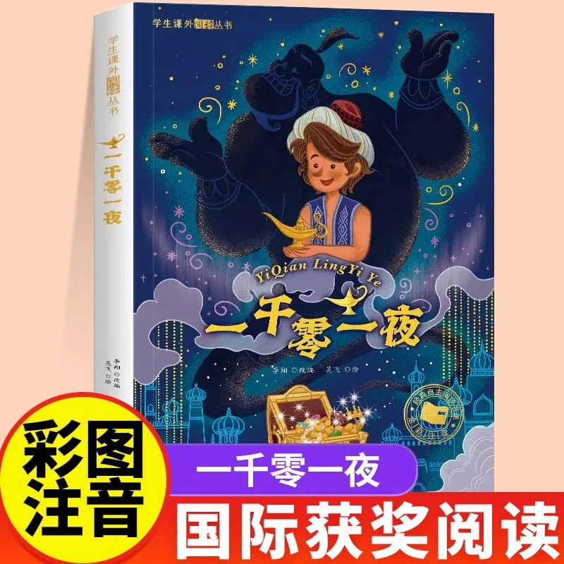 一千零一夜彩图注音版正版一年级必二三年级读课外书6-7-8岁儿童