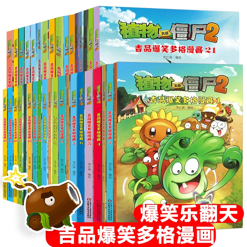 植物大战僵尸2漫画书 吉品爆笑多格漫画36册全套任选 6-12周岁小