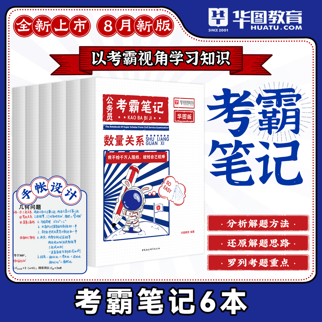 公务员考试考霸笔记】华图考公教材考点解析行测申论常识速记行政