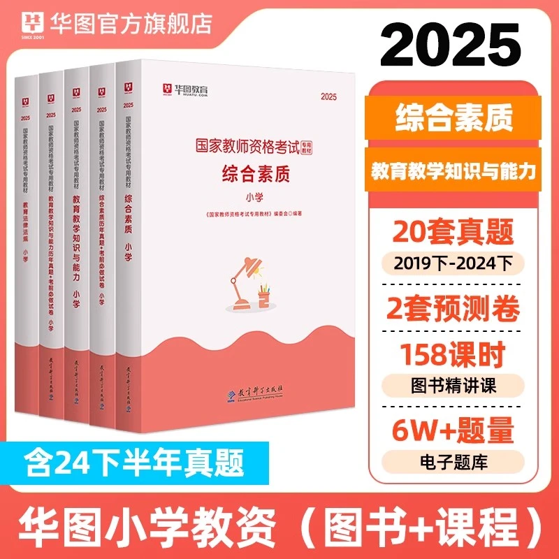 华图小学教师资格证】2025下半年考试资料教材卷综合教学知识笔记