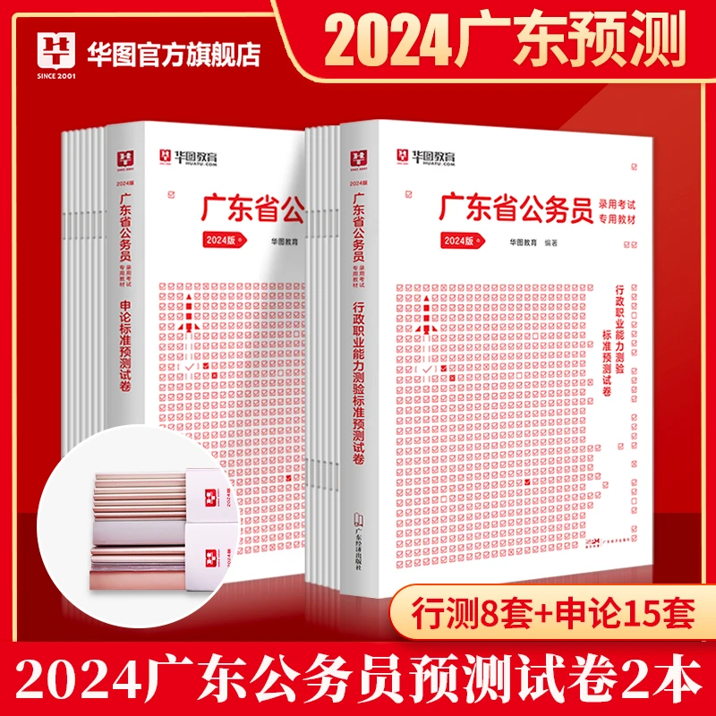 广东省考预测试卷华图2024公务员行测申论预测试乡镇县级模拟卷