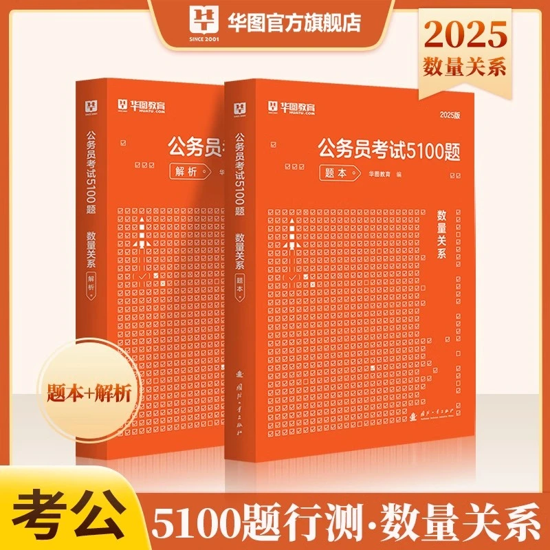 2025公务员考试考5100题单本】华图行测5000题本申论题库