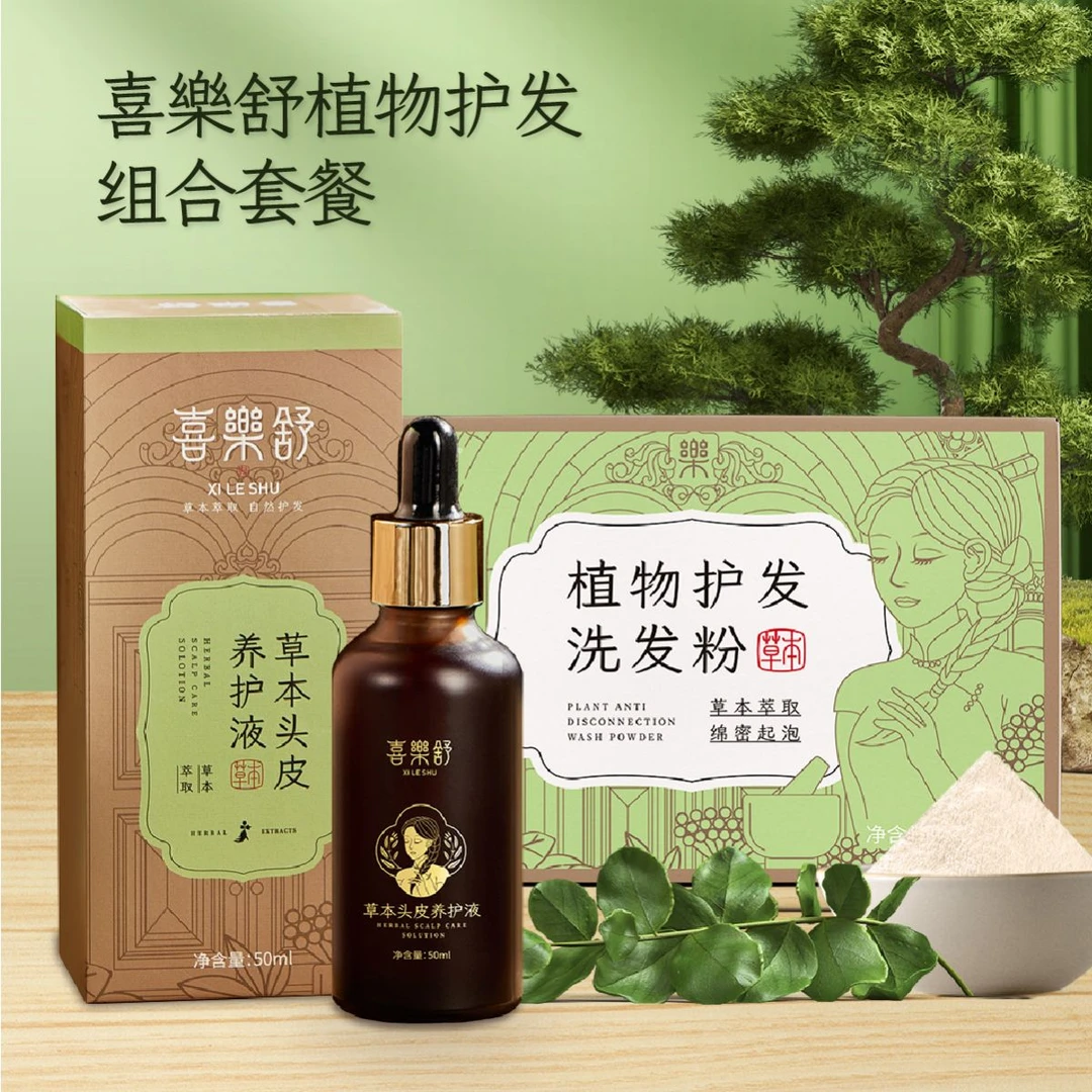 喜乐舒植物组合（植物养护液*2+植物洗发粉+梳子）