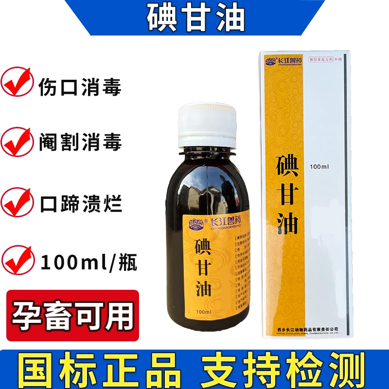 兽用碘甘油喷剂兽药猪牛羊口蹄疫痘疮口疮皮肤黏膜消毒防腐药