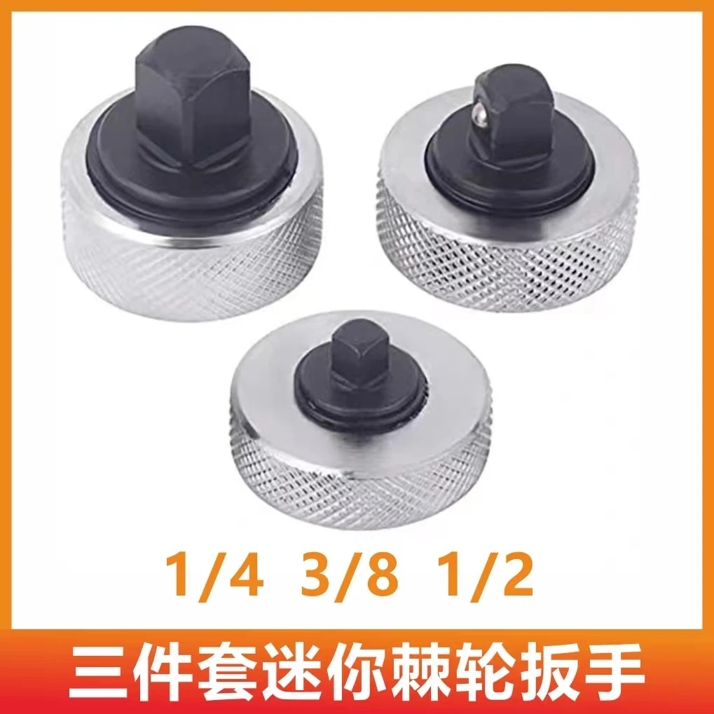 3件套 铁壳手指扳手 迷你棘轮扳手 汽保工具 1/4 3/8 1/2